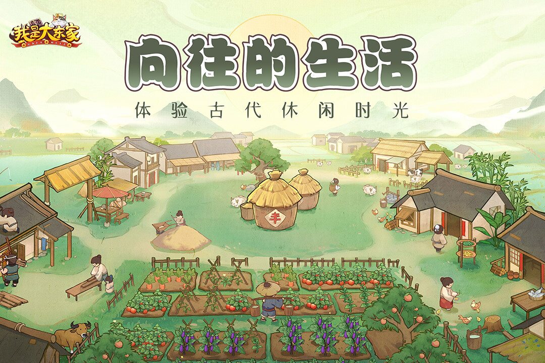 我是大东家古风街市经营画面