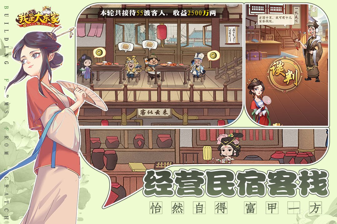 我是大东家门客与商业经营画面